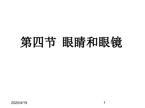 眼睛和眼镜