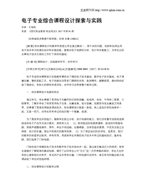 电子专业综合课程设计探索与实践