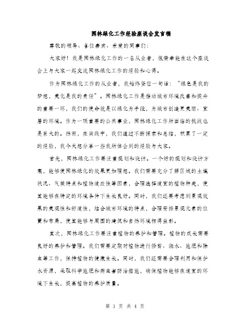 园林绿化工作经验座谈会发言稿（2篇）