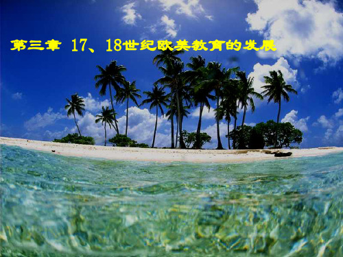 第三章 第四章1718世纪欧洲美洲教育