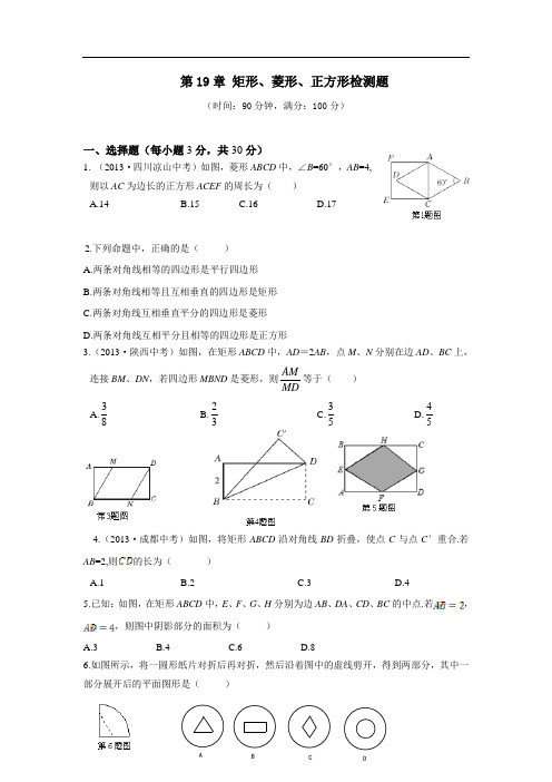 【中学教材全解】2013-2014学年华东师大版八年级数学下第19章矩形、菱形、正方形检测题及答案解析