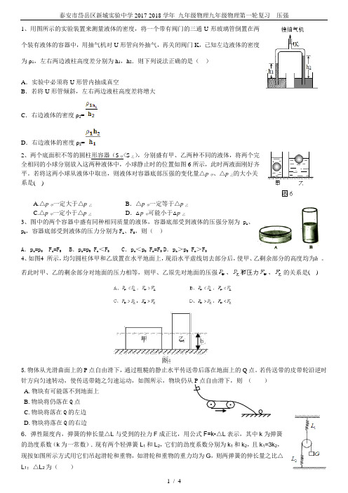 泰安市岱岳区新城实验中学2017-2018学年 九年级物理九年级物理第一轮复习  压强