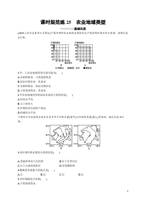 人教版高中地理课后习题(含答案)课时规范练25农业地域类型