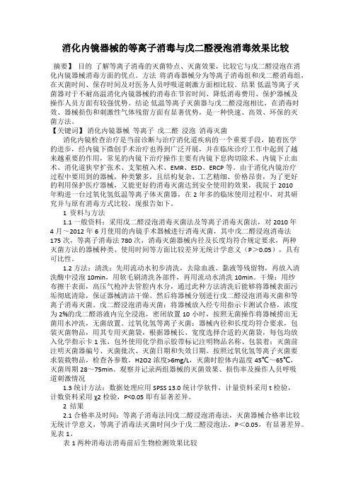 消化内镜器械的等离子消毒与戊二醛浸泡消毒效果比较