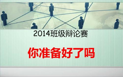 2014班级辩论赛