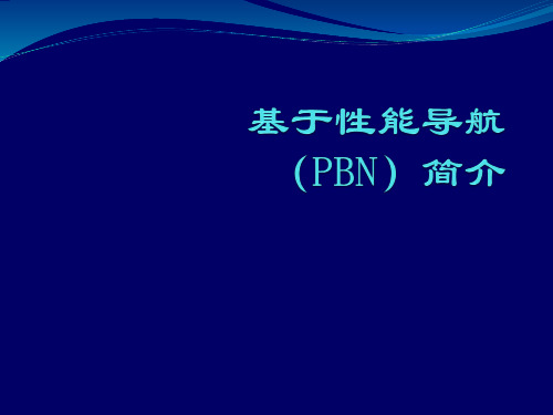 飞行程序设计-第1章 PBN简介