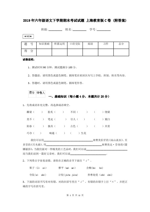 2019年六年级语文下学期期末考试试题 上海教育版C卷 (附答案)