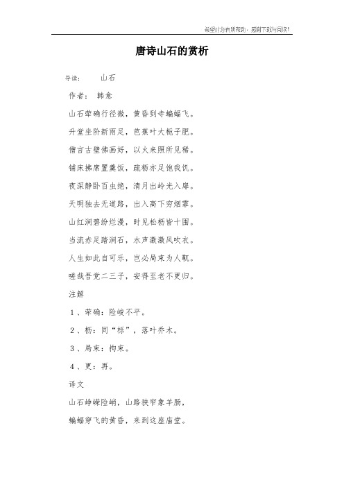 唐诗山石的赏析