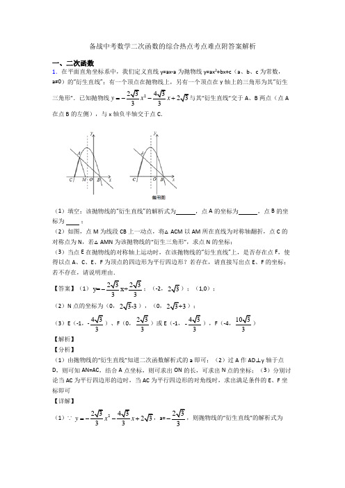 备战中考数学二次函数的综合热点考点难点附答案解析