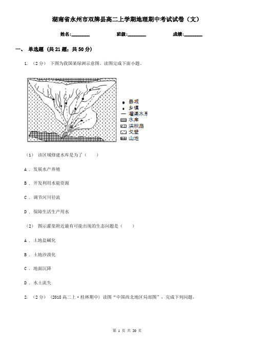 湖南省永州市双牌县高二上学期地理期中考试试卷(文)