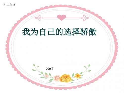 初二作文《我为自己的选择骄傲》900字(共12页PPT)