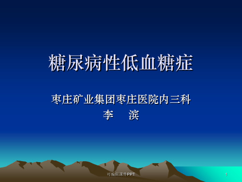 糖尿病低血糖症ppt课件