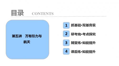 高考物理一轮复习第四章曲线运动万有引力与航天第五讲