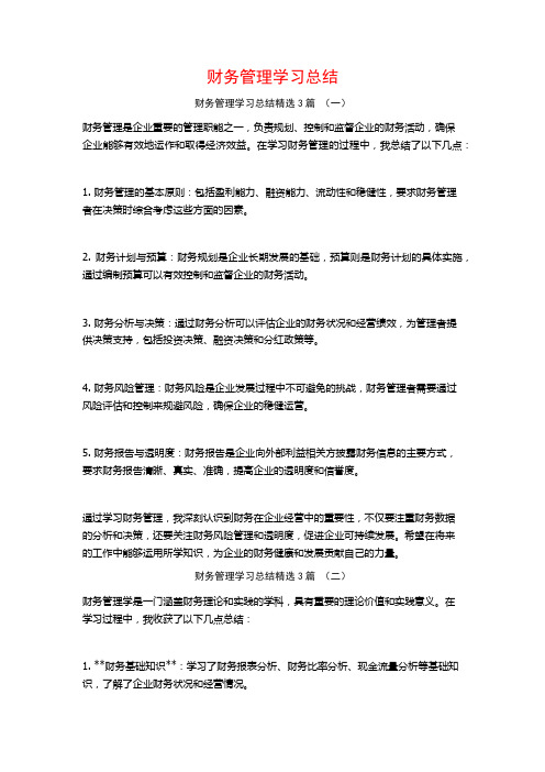 财务管理学习总结3篇