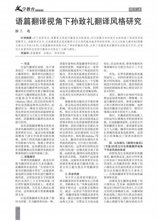 语篇翻译视角下孙致礼翻译风格研究