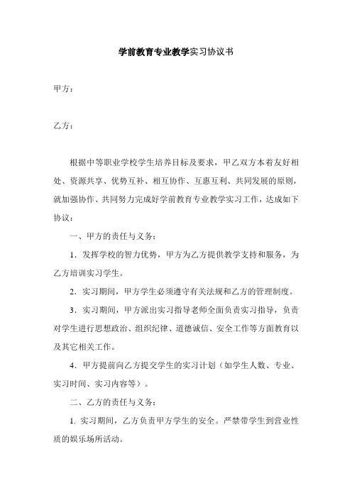 学前教育专业教学实习协议书