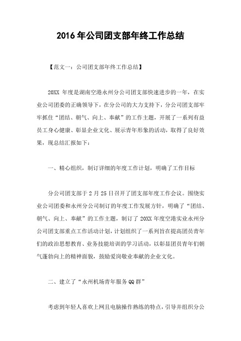 2016年公司团支部年终工作总结