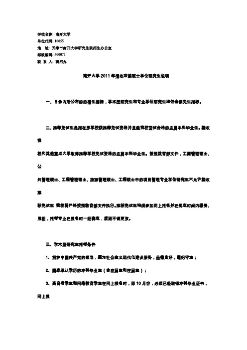 南开大学2011年硕士研究生招生简章