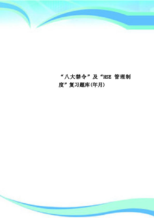 “八大禁令”及“HSE管理制度”复习题库(年月)
