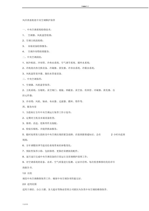风冷热泵机组中央空调维护保养