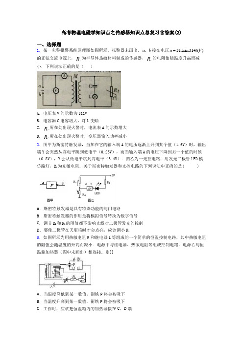 高考物理电磁学知识点之传感器知识点总复习含答案(2)