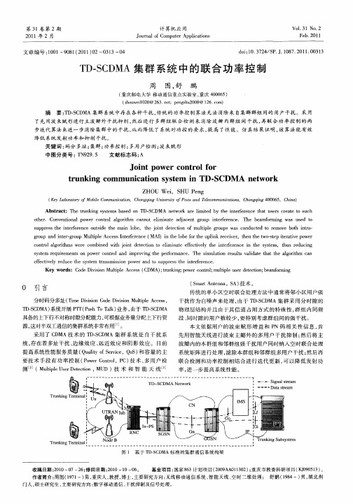 TD-SCDMA集群系统中的联合功率控制