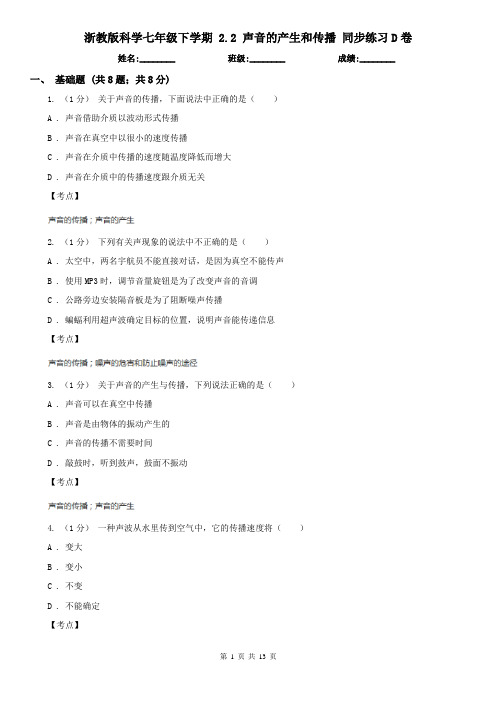 浙教版科学七年级下学期 2.2 声音的产生和传播 同步练习D卷