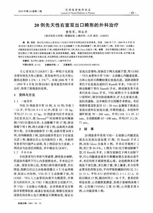 20例先天性右室双出口畸形的外科治疗