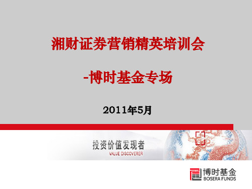 4-博时深基本面200ETF基金客户经理推介PPT