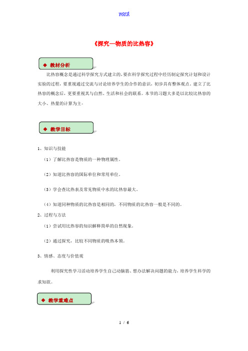 九年级物理全册 10.3探究—物质的比热容教案(附教材分析)(新版)北师大版-(新版)北师大版初中九