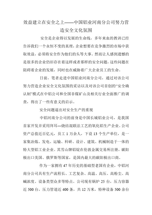 效益建立在安全之上——中国铝业河南分公司努力营造安全文化氛围
