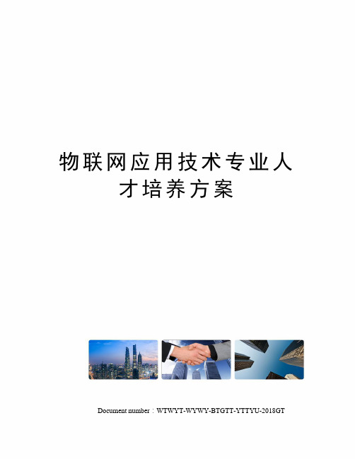 物联网应用技术专业人才培养方案