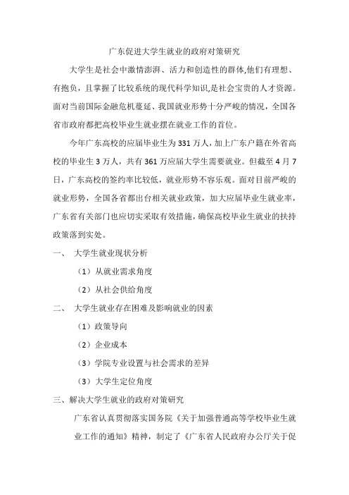 广东促进大学生就业的政府对策研究