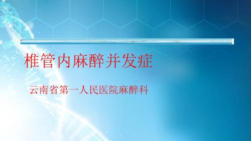 椎管内麻醉并发症ppt课件