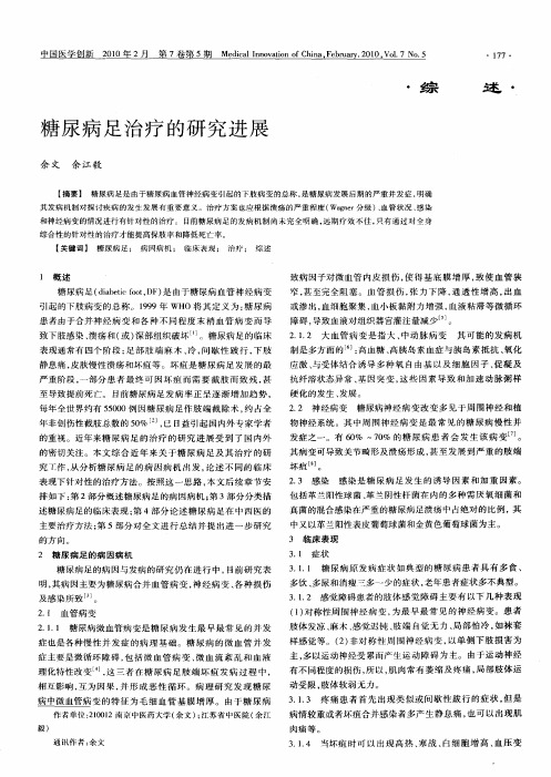 糖尿病足治疗的研究进展
