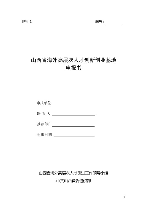 山西省海外高层次人才创新创业基地