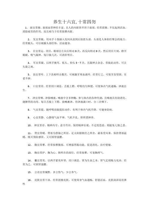 养生十六宜,十常四勿