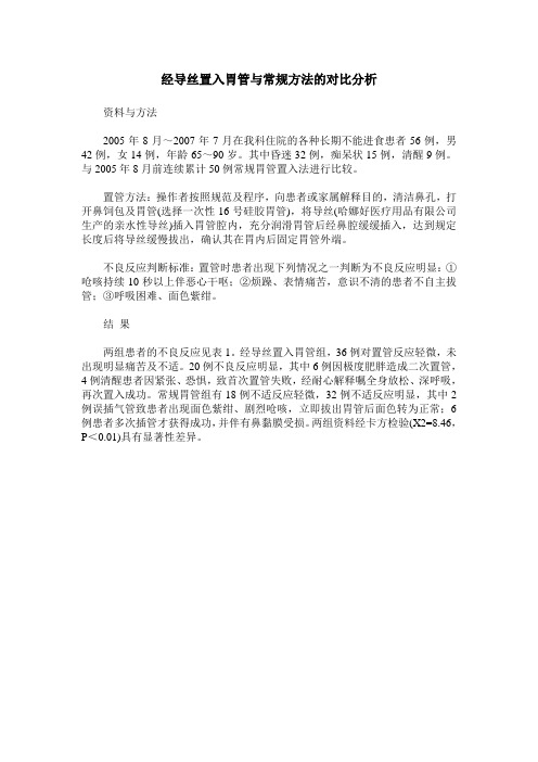 经导丝置入胃管与常规方法的对比分析