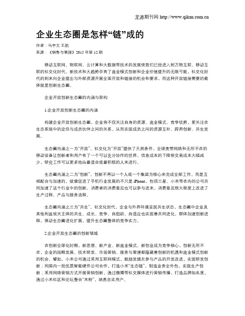 企业生态圈是怎样“链”成的