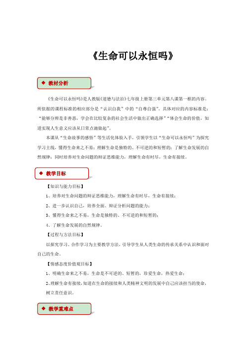 【教学设计】《生命可以永恒吗》(人教)