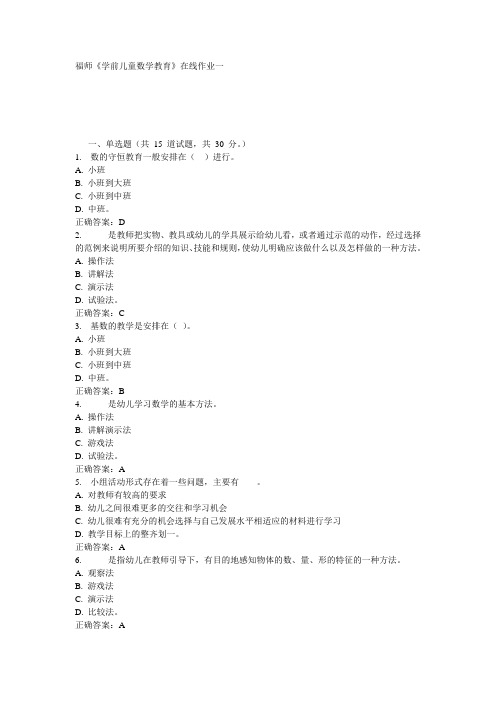 福师《学前儿童数学教育》在线作业一15秋答案