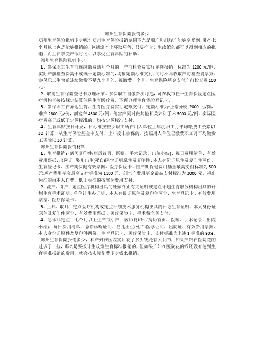 郑州生育保险报销多少