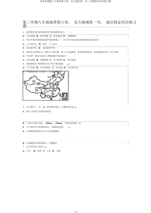 商务星球版八下地理第六章：北方地区第一节：区域特证同步练习题