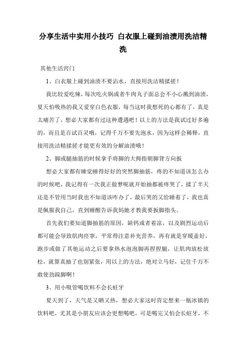 分享生活中实用小技巧 白衣服上碰到油渍用洗洁精洗