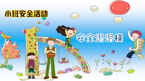 《安全滑滑梯》课件(小班安全活动)