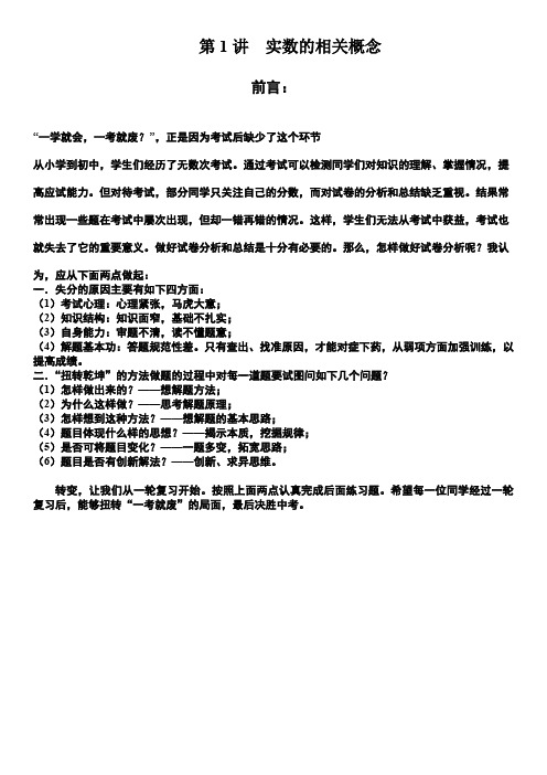 2020年数学中考 一轮复习 第1讲 实数的相关概念