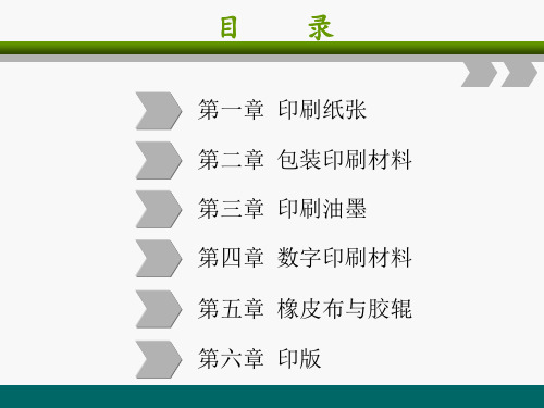 印刷材料全套课件完整版课件整本书电子课件完整版ppt最全教学教程