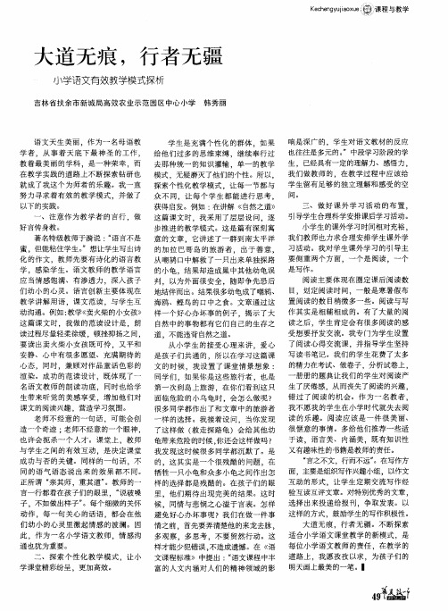 大道无痕,行者无疆 小学语文有效教学模式探析