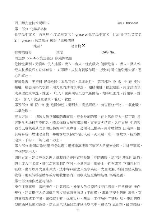 丙三醇安全技术说明书.