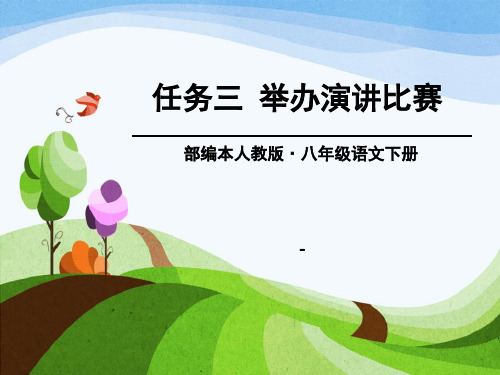 最新人教版八年级语文下册任务三-举办演讲比赛(第4单元)